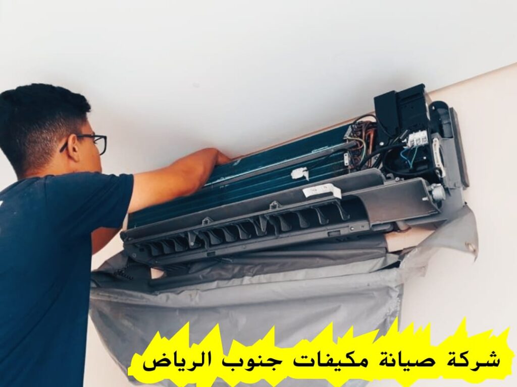 شركة صيانة مكيفات سبليت جنوب الرياض مع التنظيف مجانا