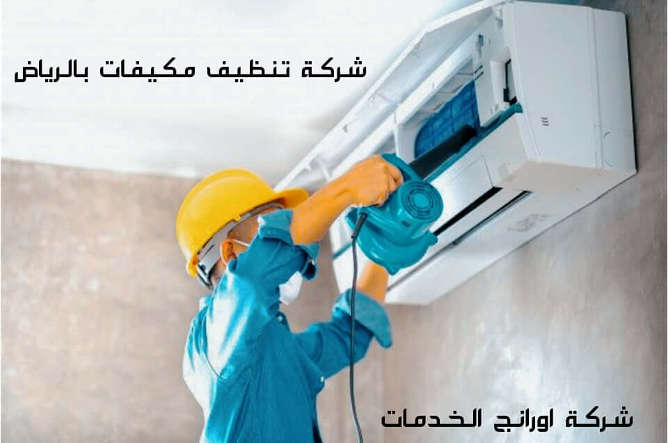 شركة تنظيف مكيفات الرياض