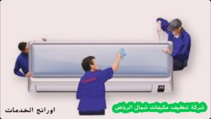 شركة تنظيف مكيفات شمال الرياض خصم 15٪ مع احدث 5 وسائل