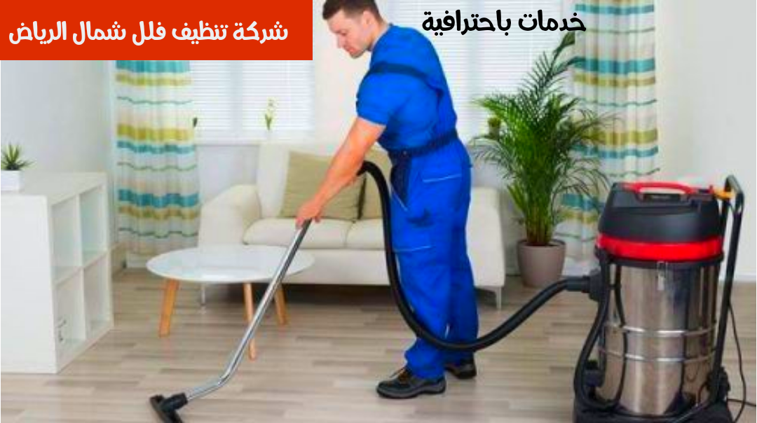 شركة تنظيف فلل شمال الرياض 