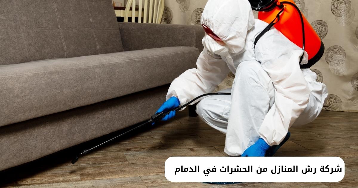 شركة رش المنازل من الحشرات في الدمام